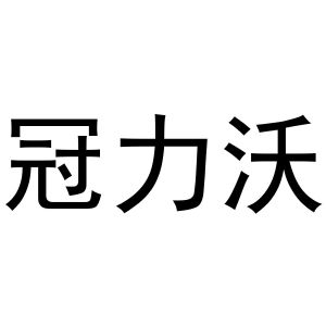 镇平县李宽百货店商标冠力沃（24类）商标买卖平台报价，上哪个平台最省钱？