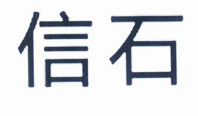 信石