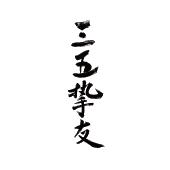  em>三五 /em>挚友