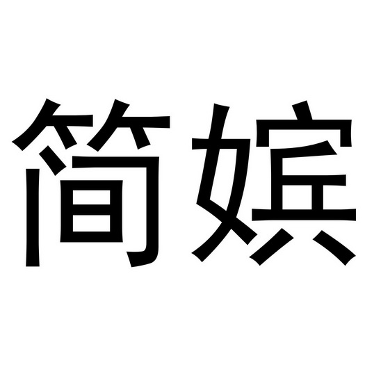 夏邑县勋享商贸有限公司商标简嫔（31类）商标转让流程及费用