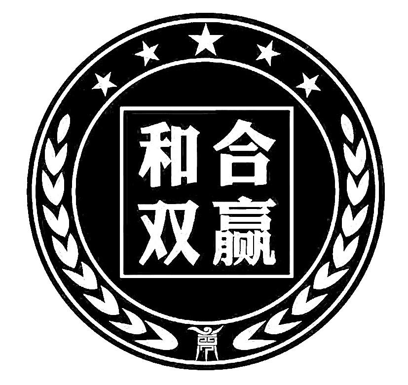 和合双赢