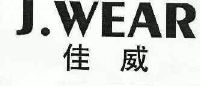 佳威;j.wear
