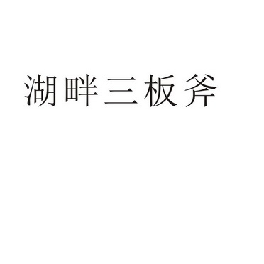 民权县瑞力商贸有限公司商标湖畔三板斧（25类）商标转让费用多少？