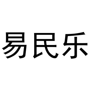 易民樂