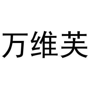 镇平县光义百货店商标万维芙（16类）商标转让费用多少？
