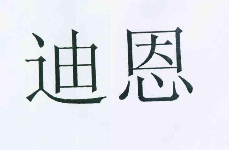 迪恩