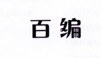 李阿朋商标百编（25类）商标转让费用及联系方式