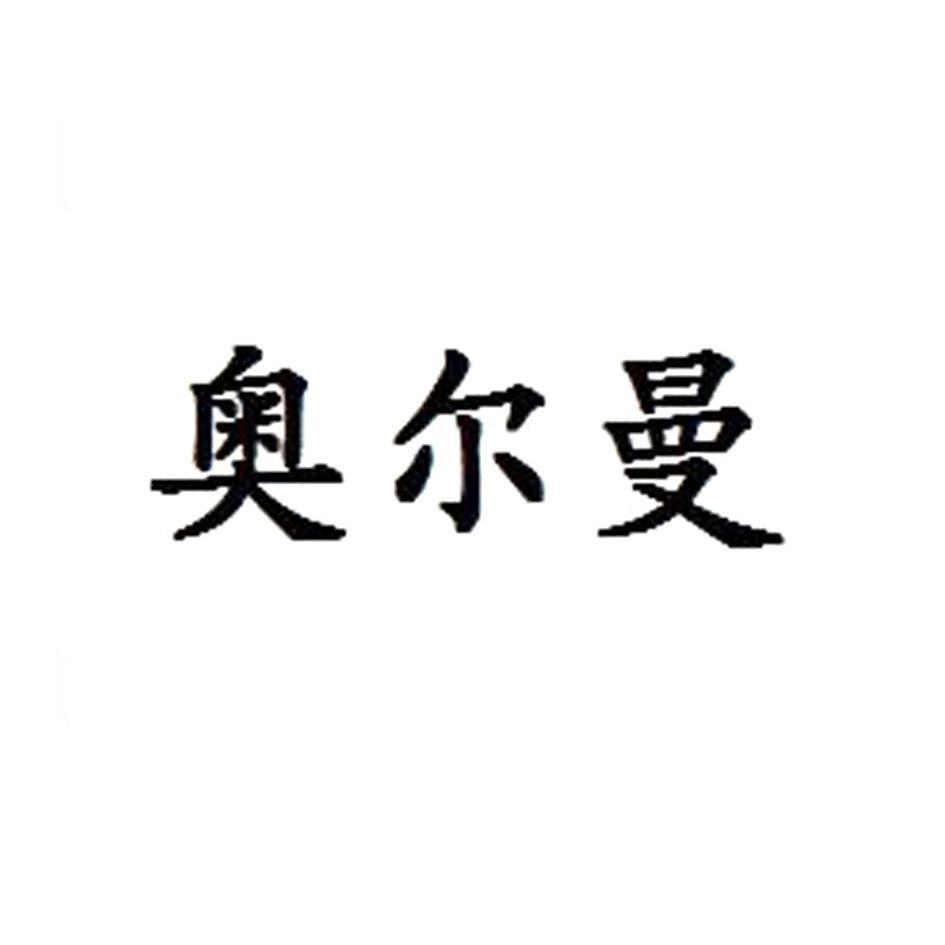 奥尔曼