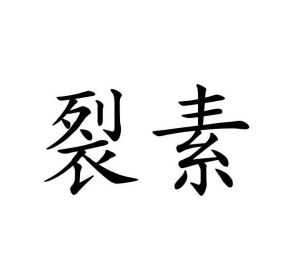 李红建商标裂素（16类）商标转让费用多少？