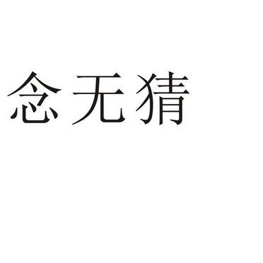 郑州念尔服饰有限公司商标念无猜（11类）商标转让费用多少？