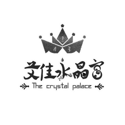  em>艾佳 /em>水晶宫