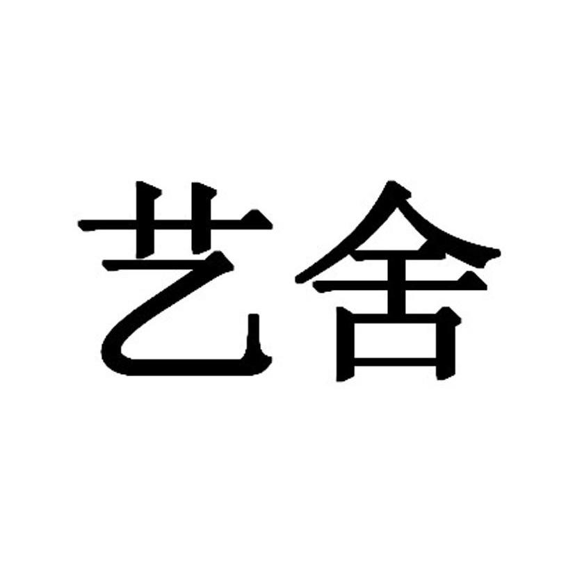 艺舍