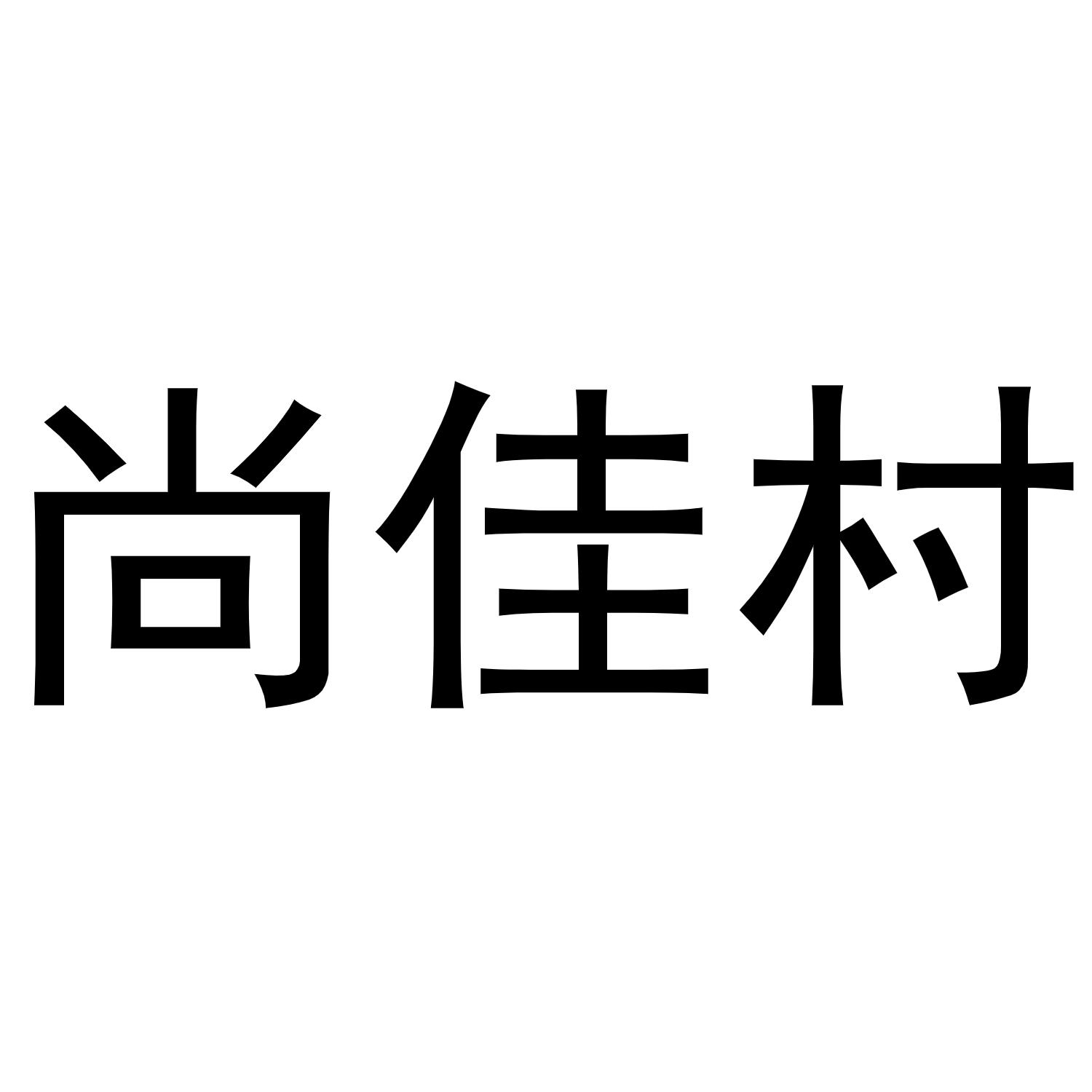 杜翠玉商标尚佳村（29类）商标买卖平台报价，上哪个平台最省钱？