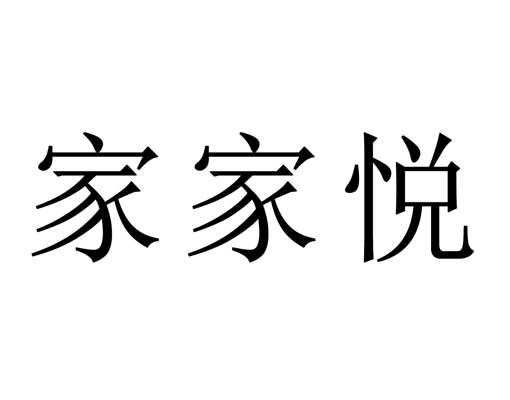 家家悦