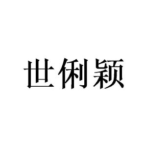广州彰陇家居有限公司商标世俐颖（25类）商标转让费用多少？