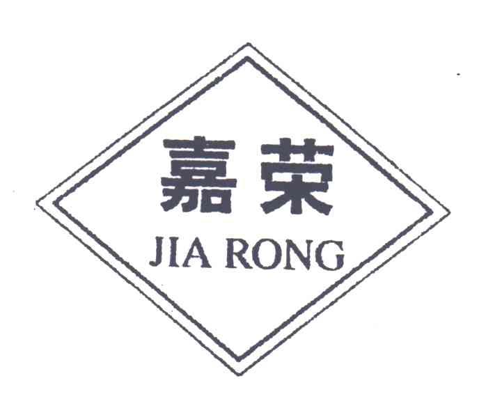 嘉荣