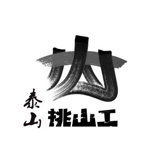 泰山挑山工logo图片