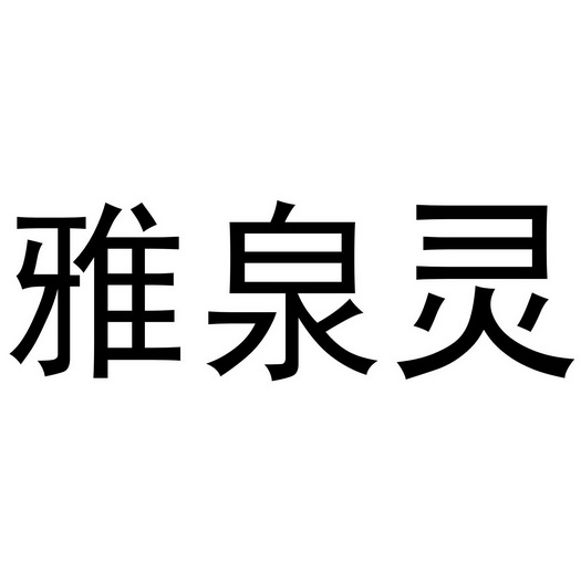 秦汉新城她和你百货店商标雅泉灵（25类）商标转让费用及联系方式