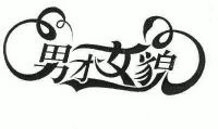 男才女貌