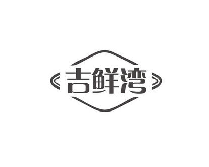 长沙广伯乐商贸有限公司商标吉鲜湾（31类）商标转让费用及联系方式