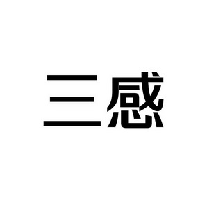 合肥宸翊商贸有限公司商标三感（09类）多少钱？