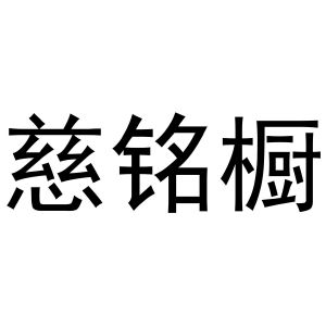 潘秋粉商标慈铭橱（20类）商标转让费用多少？