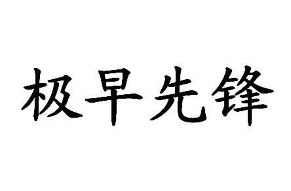 极早先锋