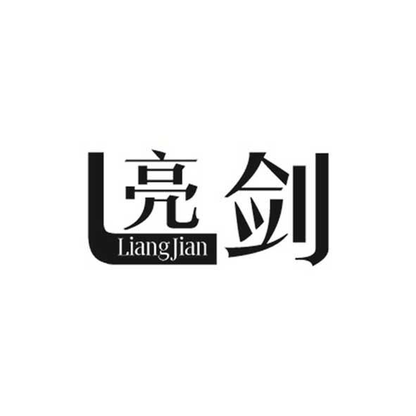 l 亮剑