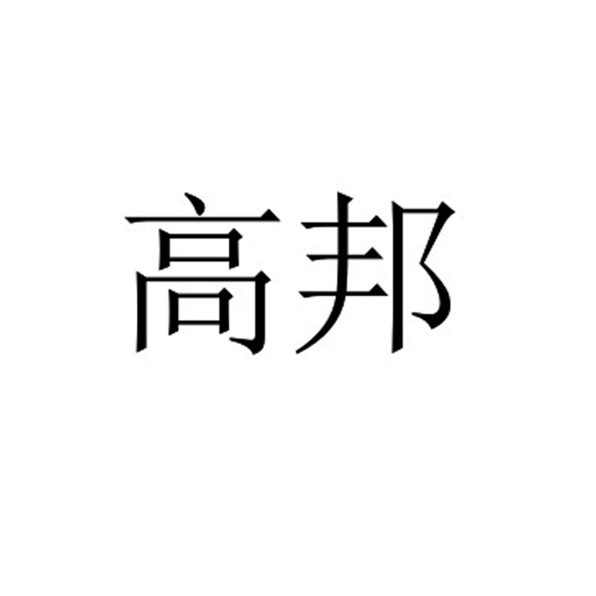 高邦