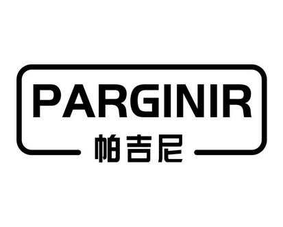 长沙朵美鸟服饰有限公司商标帕吉尼 PARGINIR（18类）商标转让多少钱？