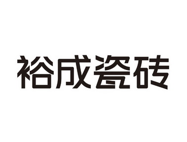 裕成瓷砖