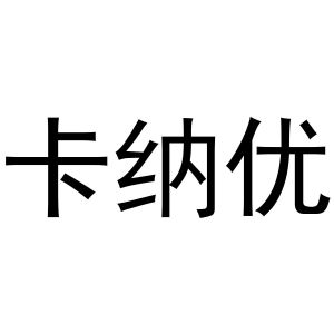 陈云商标卡纳优（31类）商标转让多少钱？