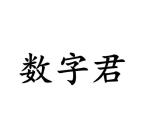 陈德伟商标数字君（25类）商标转让费用及联系方式