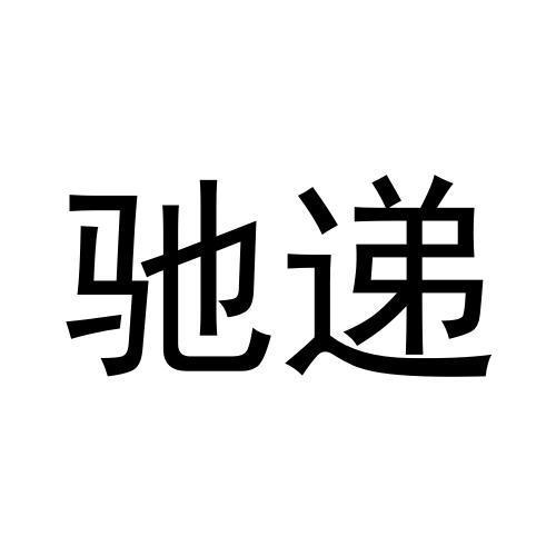 王宁商标驰递（21类）商标转让费用及联系方式
