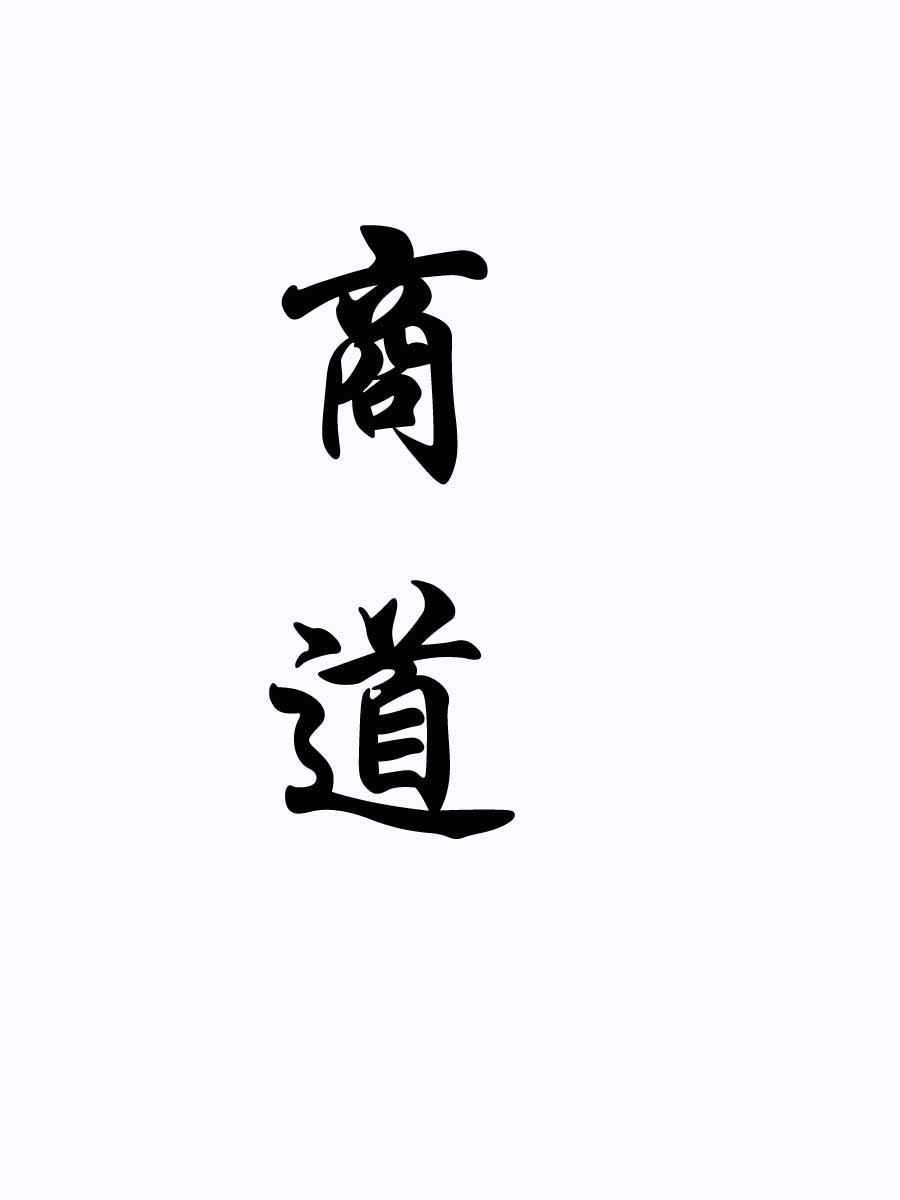 商道
