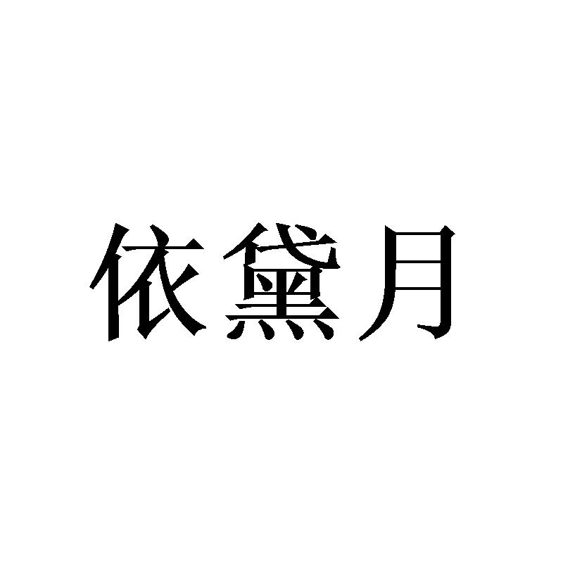 广州望捷商贸有限公司商标依黛月（25类）商标转让费用多少？