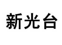 深圳市新光台电子科技股份有限公司_【信用信