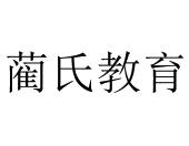 蔺氏教育