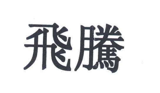 飞腾_注册号31266508_商标注册查询 - 天眼查