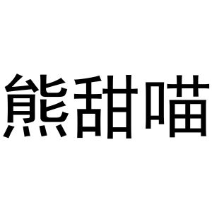 谢克定商标熊甜喵（24类）商标转让多少钱？