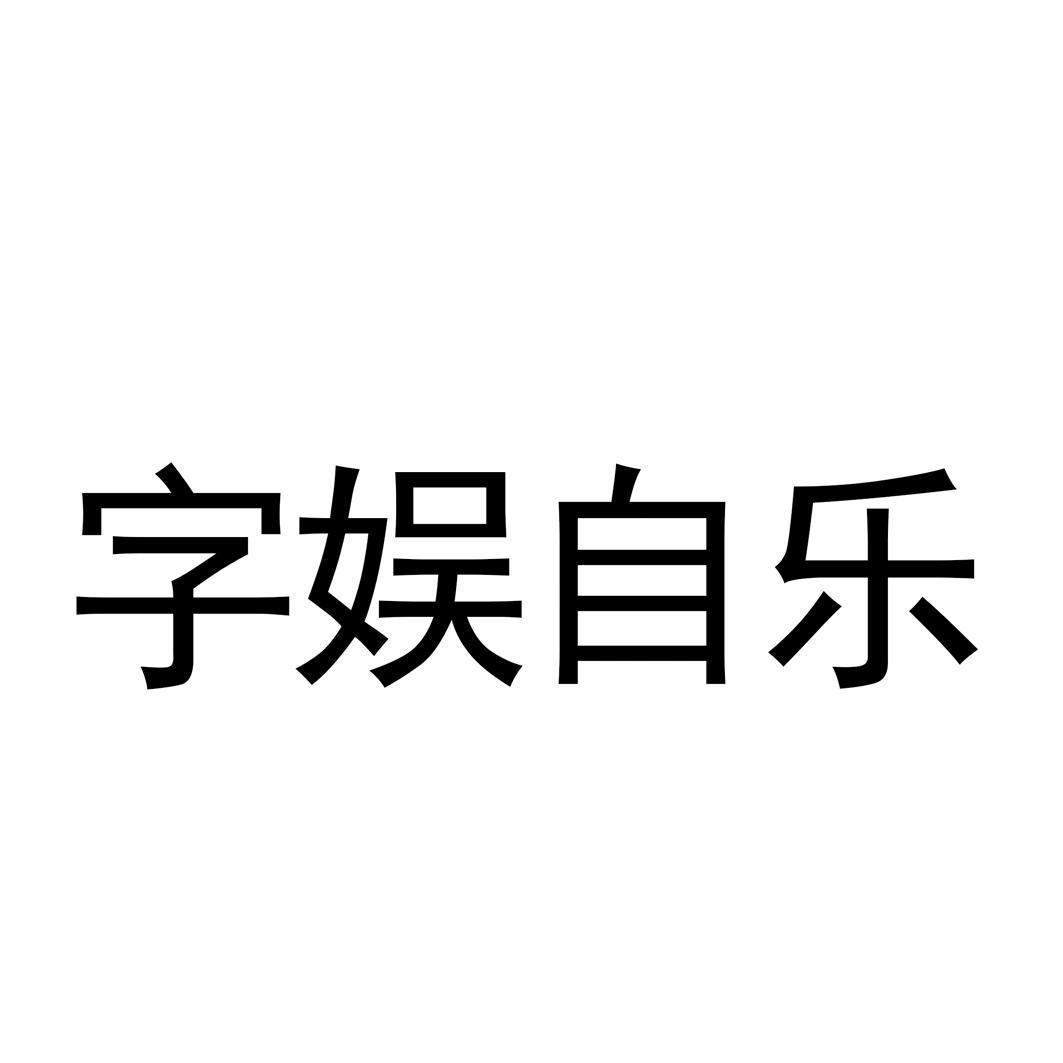 自娱自乐的图片和文字图片