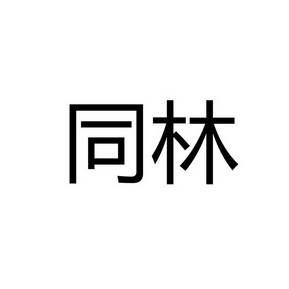 同林
