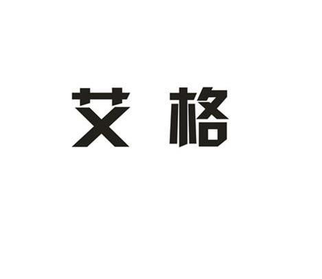 艾格_注册号53125640_商标注册查询 天眼查