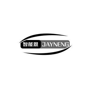 苏杨淦商标智能恩 JAYNENG（09类）商标转让费用及联系方式