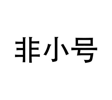 非小号