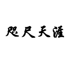 咫尺天涯