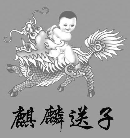 麒麟送子