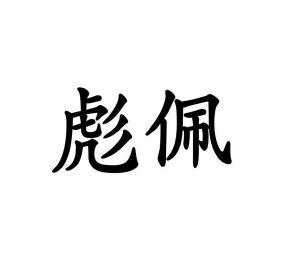 张丽娟商标彪佩（10类）商标转让费用及联系方式