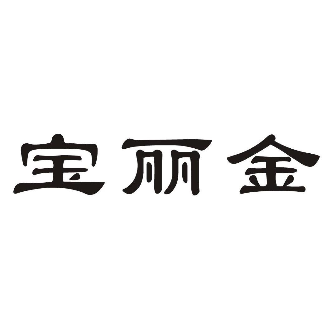 宝丽金