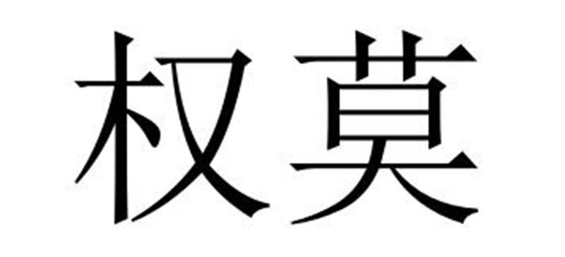 夏邑县容茜家具有限公司商标权莫（35类）商标转让费用及联系方式